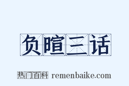 负暄三话是什么意思的图片